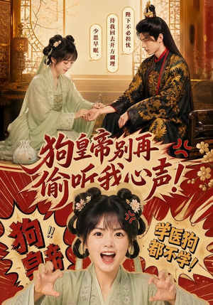 狗皇帝别再偷听我心声！（40集）女频短剧推荐