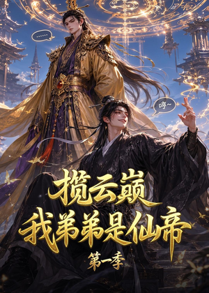 揽云巅,我弟弟是仙帝第一季(125集) 揽云巅,我弟弟是仙帝第一季(125集)短剧在线看