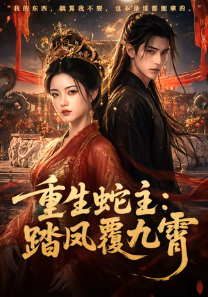 重生蛇主:踏凤覆九霄(59集) 重生蛇主:踏凤覆九霄(59集)短剧有好货推荐