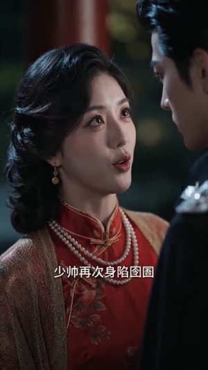 乱世肥妻：督军掌心娇（54集）男频短剧推荐