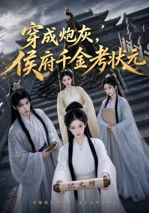 穿成炮灰,侯府千金考状元(55集) 穿成炮灰,侯府千金考状元(55集)最火短剧推荐