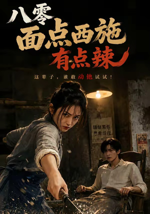 八零面点西施有点辣（76集）好看的短剧