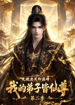 无敌出关即巅峰:我的弟子皆仙尊第二季(86集) 无敌出关即巅峰:我的弟子皆仙尊第二季(86集)全集免费观看