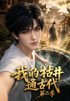 我的枯井通古代第二季(37集) 我的枯井通古代第二季(37集)短剧在线看