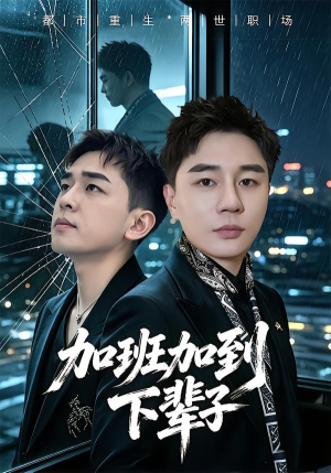 加班加到下辈子(20集) 加班加到下辈子(20集)演员表