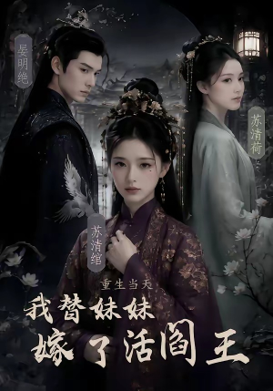 重生当天,我替妹妹嫁了活阎王(85集) 重生当天,我替妹妹嫁了活阎王(85集)一口气追完短剧
