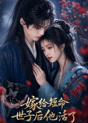 嫁给短命世子后他活了(81集) 嫁给短命世子后他活了(81集)大结局完美收官