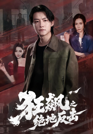 狂飙之绝地反击(70集) 狂飙之绝地反击(70集)热播古装短剧