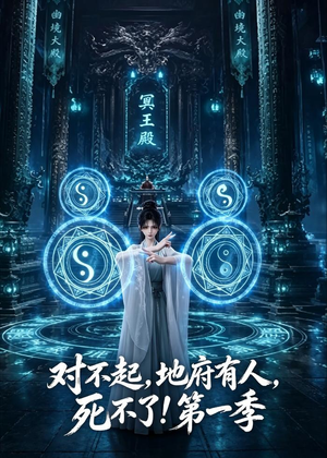 对不起,地府有人,死不了!第一季(133集) 对不起,地府有人,死不了!第一季(133集)爆款短剧追不停