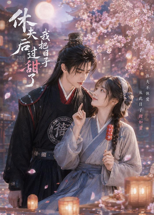 休夫后我把日子过甜了(44集) 休夫后我把日子过甜了(44集)热播短剧全集看