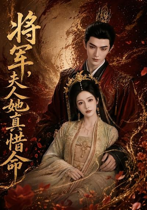将军，夫人她真惜命（51集）战神短剧推荐