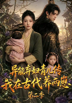 异能弃妇青儿传，我在古代养两崽第二季（102集）在哪个平台看