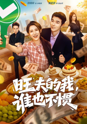 旺夫的我，谁也不惯（65集）热门短剧抢先看