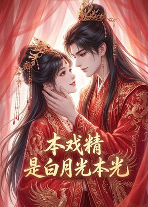 本戏精是白月光本光(73集) 本戏精是白月光本光(73集)在线免费观影