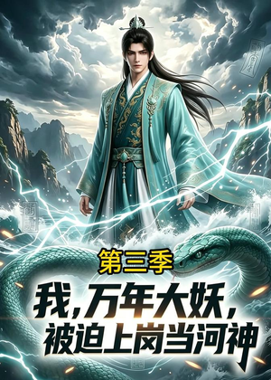 我,万年大妖,被迫上岗当河神第三季(60集) 我,万年大妖,被迫上岗当河神第三季(60集)免费观看完整版