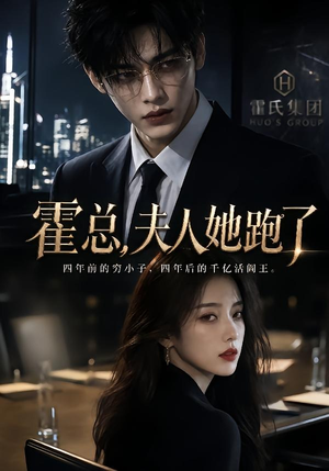 霍总，夫人她跑了（49集）在哪看
