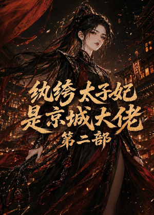 纨绔太子妃是京城大佬第二部（80集）集免费看短剧