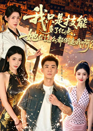 我只是技能多了亿点，她们怎么都倒追我啊？（56集）口碑爆棚免费看
