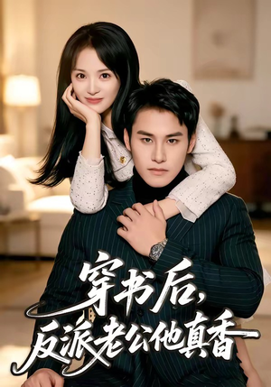 穿书后,反派老公他真香(80集) 穿书后,反派老公他真香(80集)好看到停不下来
