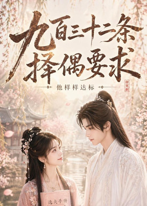 九百三十二条择偶要求,他样样达标(45集) 九百三十二条择偶要求,他样样达标(45集)精彩短剧看不停