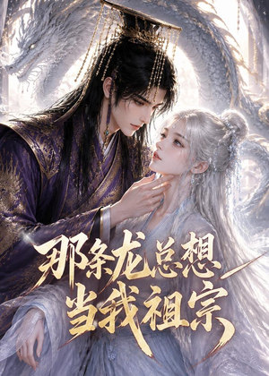 那条龙总想当我祖宗（118集）追短剧看全集