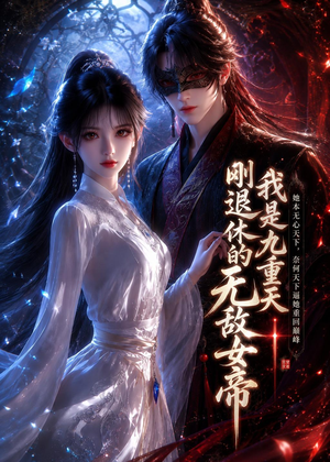 我是九重天刚退休的无敌女帝(25集) 我是九重天刚退休的无敌女帝(25集)古代短剧推荐