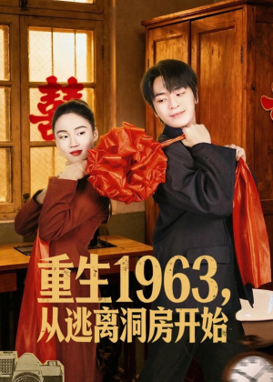 重生1963，从逃离洞房开始（70集）每日短剧分享