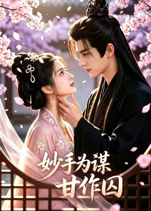 妙手为谋,甘作囚(30集) 妙手为谋,甘作囚(30集)热播古装短剧