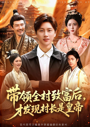 带领全村致富后,才发现村长是皇帝(118集) 带领全村致富后,才发现村长是皇帝(118集)抢先看热门短剧
