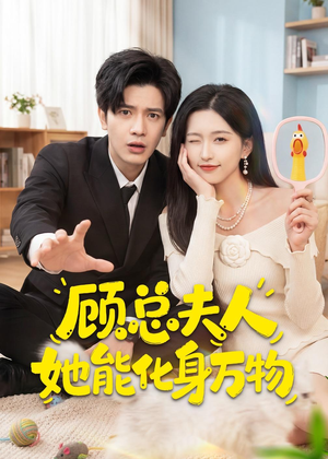 顾总夫人她能化身万物(51集) 顾总夫人她能化身万物(51集)全集免费观看