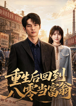 重生后回到八零当富翁（80集）最后一集
