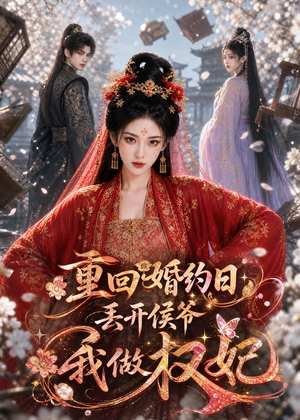 重回婚约日，丢开侯爷我做权妃（57集）爆款短剧推荐