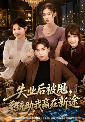 失业后被甩,系统助我赢在新途(80集) 失业后被甩,系统助我赢在新途(80集)零花钱看整部剧