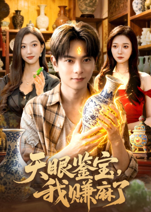 天眼鉴宝，我赚麻了（83集）一起追短剧吧