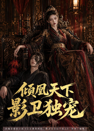 倾凰天下，影卫独宠（49集）短剧片段分享