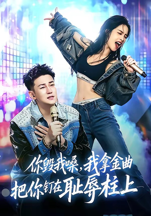 你毁我嗓，我拿金曲把你钉在耻辱柱上（48集）高分推荐免费看