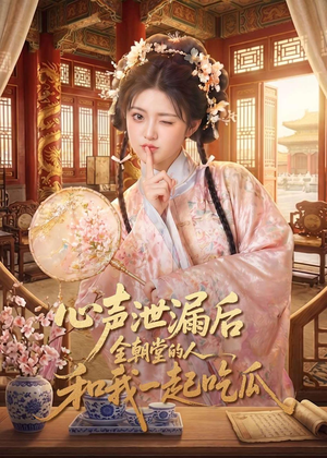 心声泄漏后全朝堂的人和我一起吃瓜(65集) 心声泄漏后全朝堂的人和我一起吃瓜(65集)超好看古装短剧