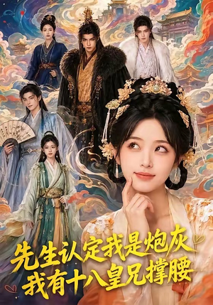 先生认定我是炮灰，我有十八皇兄撑腰（43集）看过的人都说好