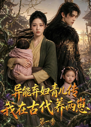 异能弃妇青儿传,我在古代养两崽第一季(96集) 异能弃妇青儿传,我在古代养两崽第一季(96集)好看的短剧来了