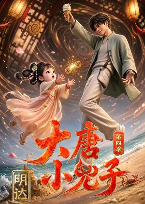 大唐小兕子明达第四季（70集）夸克在线观看