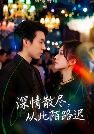 深情散尽，从此陌路迟（102集）免费短剧完整版