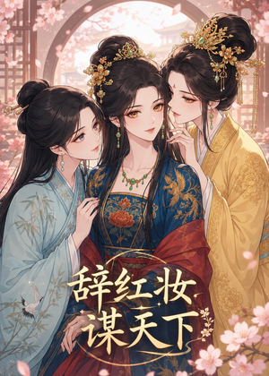 辞红妆谋天下（21集）每日分享短剧