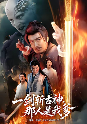 一剑斩古神，那人是我爹（63集）短剧排行榜