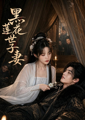 黑莲花世子妻（55集）在线观看全集