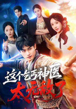 这个乞丐神医太无敌了（86集）全集免费看短剧