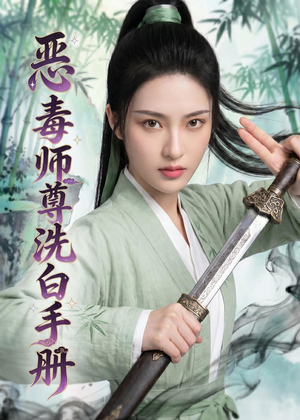 恶毒师尊洗白手册(70集) 恶毒师尊洗白手册(70集)短剧推荐更新中