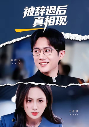 被辞退后真相现(60集) 被辞退后真相现(60集)免费短剧全集看