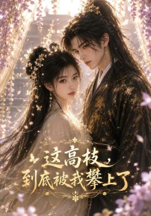 这高枝，到底被我攀上了（24集）免费版