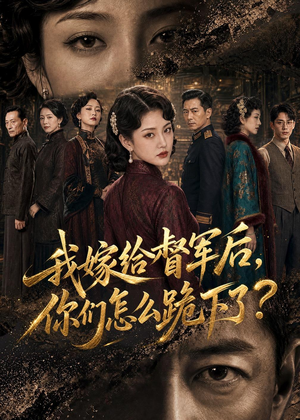 我嫁给督军后,你们怎么跪下了?(68集) 我嫁给督军后,你们怎么跪下了?(68集)精彩短剧热播