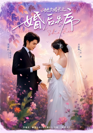 地久婚长之婚后失序(83集) 地久婚长之婚后失序(83集)免费观看